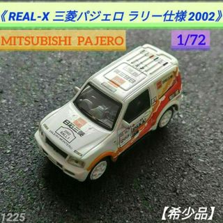 【希少品】REAL-X 三菱パジェロ ラリー仕様 2002年 ミニカー 1/72(ミニカー)