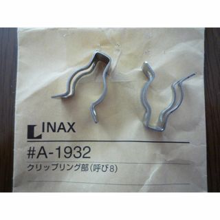 LIXIL (INAX)  クリップリング  ♪(その他)