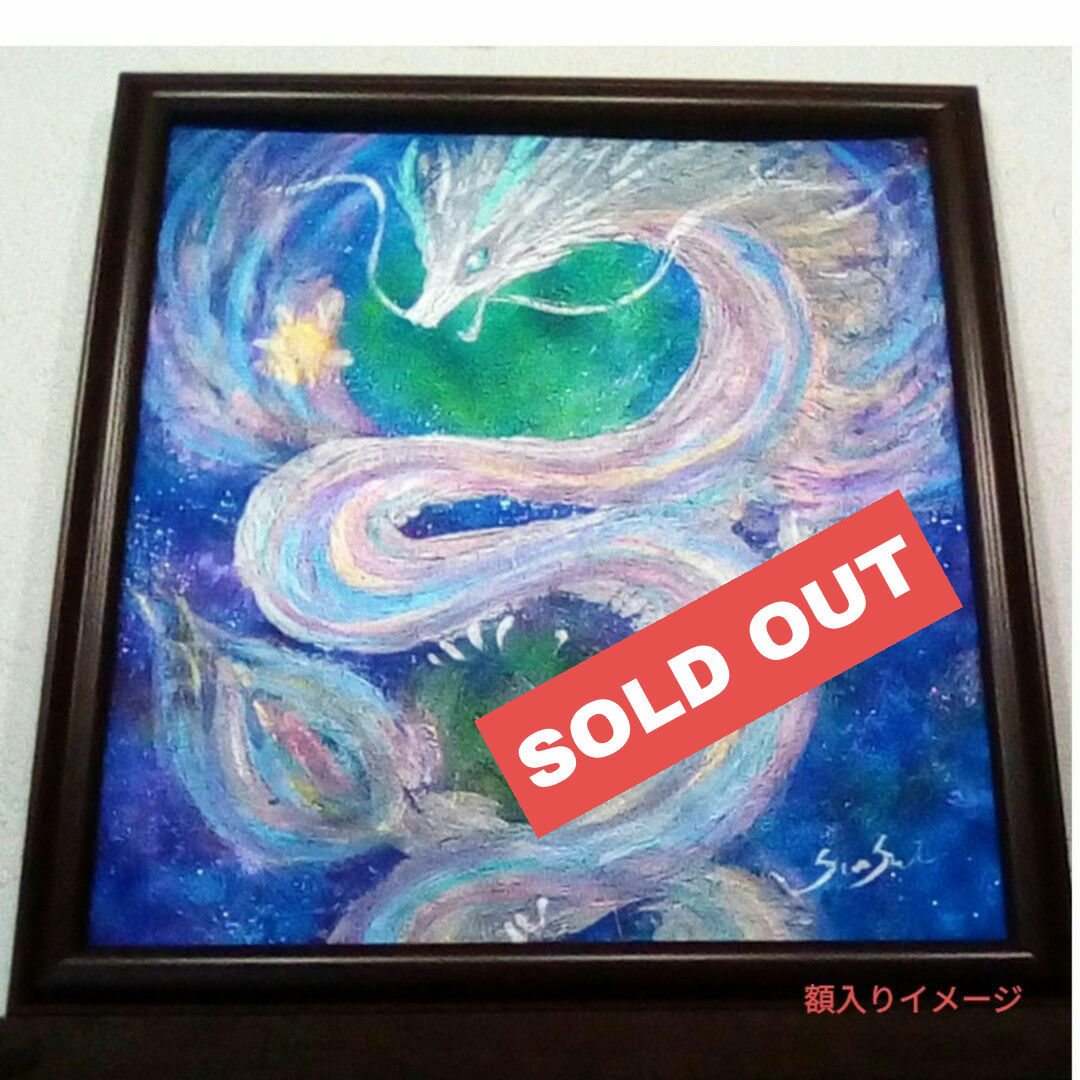 風水開運波動絵画*宇宙龍羽ばたきの時 翼龍覚醒 惑星 成長飛躍 風水開運波動絵画*宇宙龍羽ばたきの時 翼龍覚醒 惑星 成長飛躍