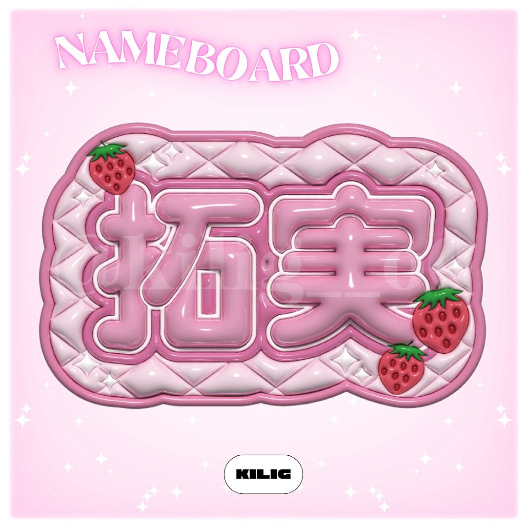 ぷっくりネームボード ネームボード 拓実 川西拓実 JO1の通販 by ぷっくりネームボード ネームボード 拓実 川西拓実 JO1の通販 by