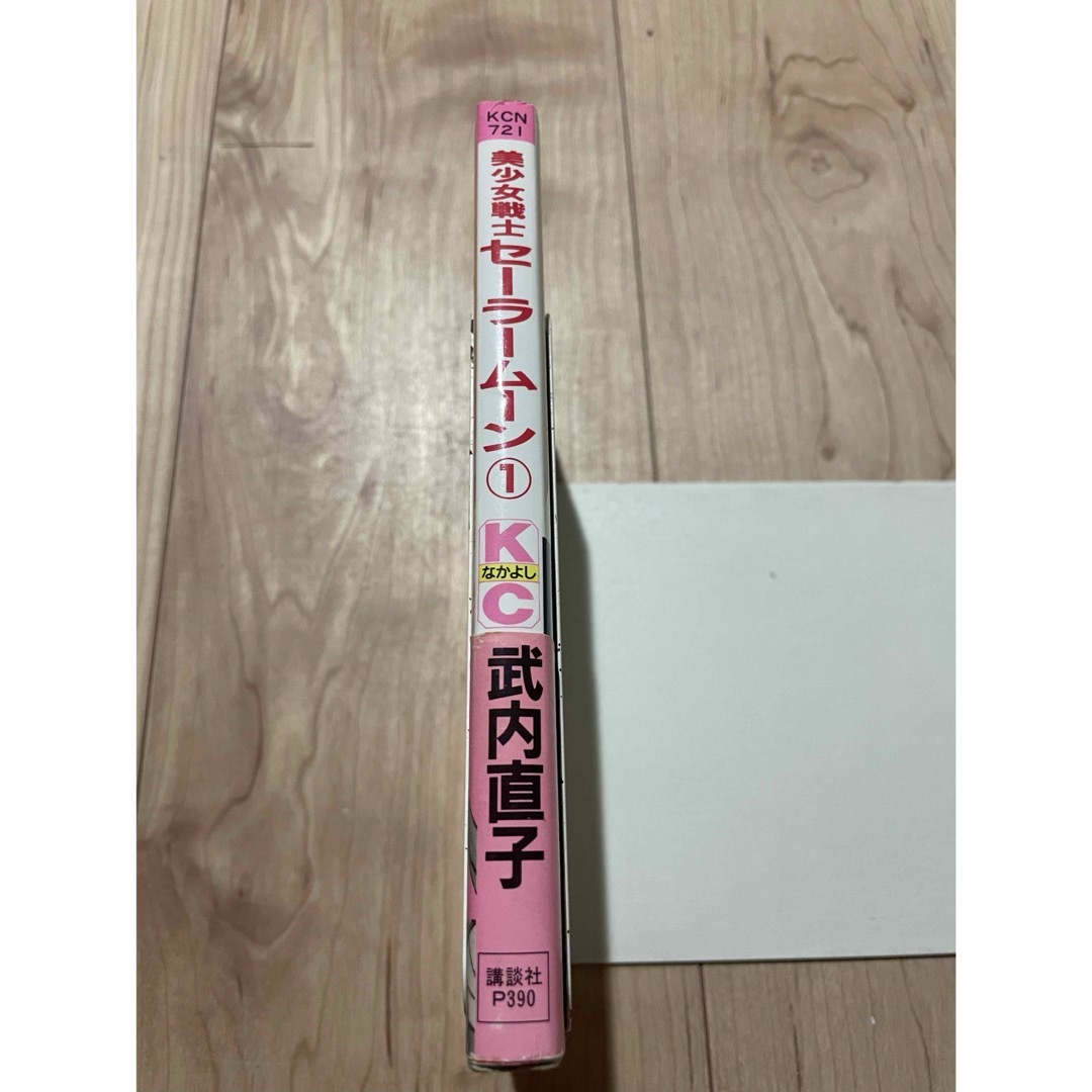美少女戦士セーラームーン 1巻 初版 帯付き 美少女戦士セーラームーン 1巻 初版 帯付き