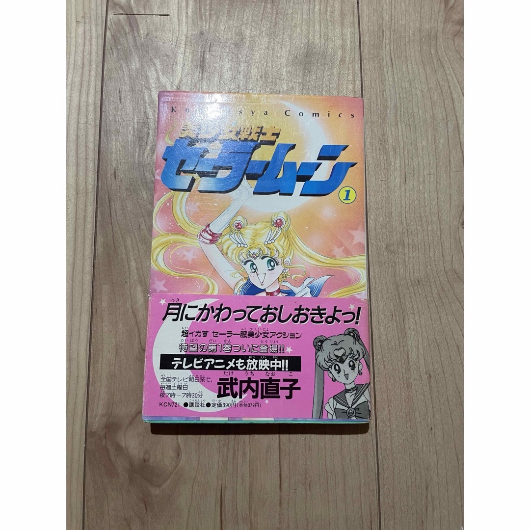美少女戦士セーラームーン 1巻 初版 帯付き 美少女戦士セーラームーン 1巻 初版 帯付き