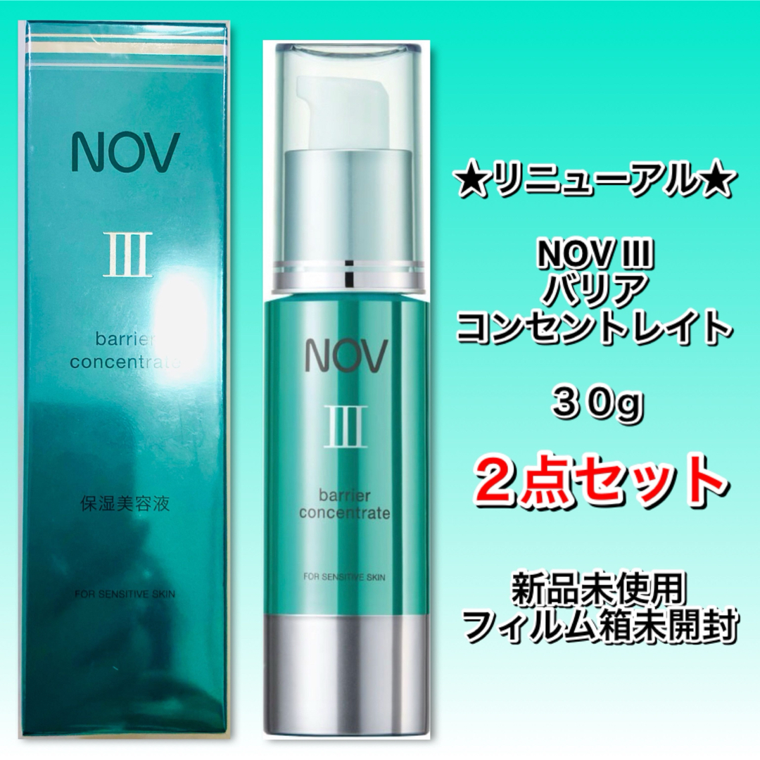 新品】NOVⅢ バリアコンセントレイト 保湿美容液 30g 2点セット 新品】NOVⅢ バリアコンセントレイト 保湿美容液 30g 2点セット