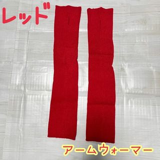 アームウォーマー ニット手袋 アームカバー タッチパネル 冷え対策 推し 赤(手袋)