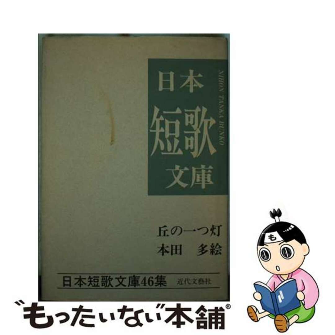 【中古】 丘の一つ灯 本田多絵集/近代文芸社/本田多絵