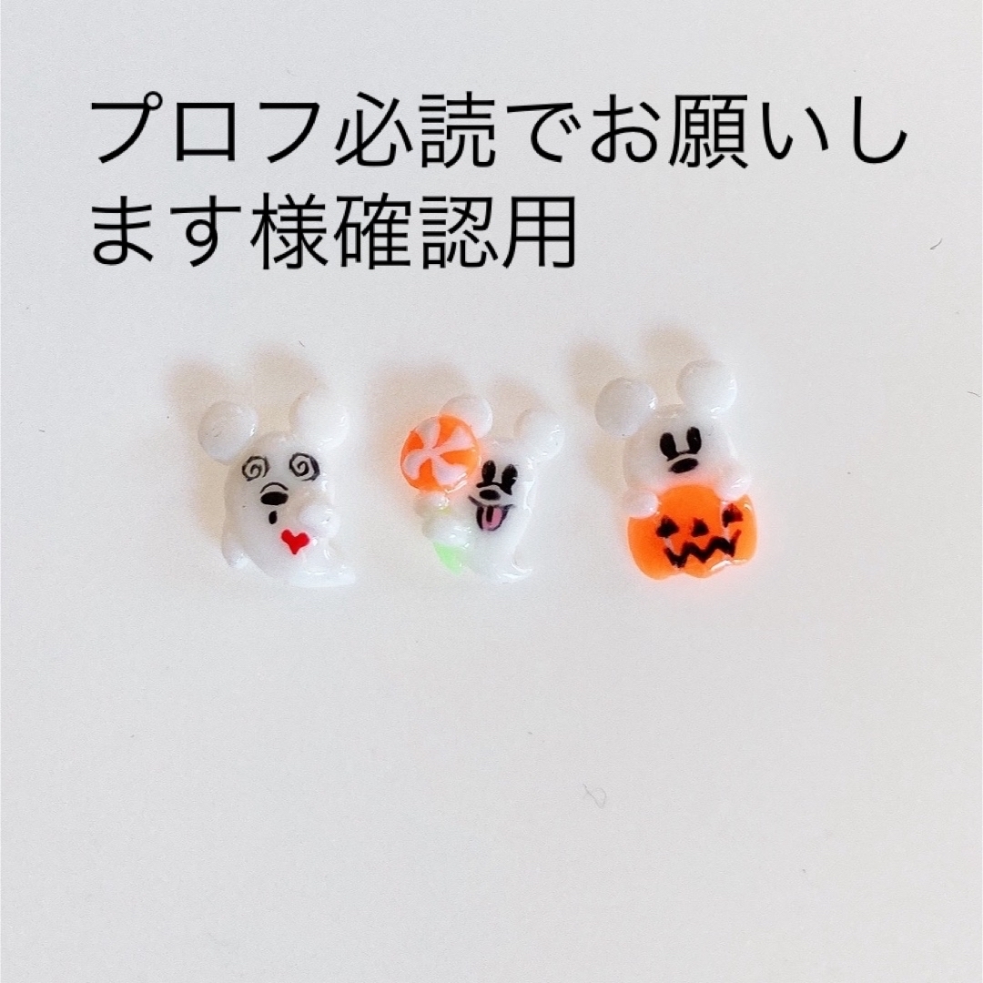 プロフ必読でお願いします様確認用 3dネイルパーツ 3dパーツ プロフ必読でお願いします様確認用 3dネイルパーツ 3dパーツ