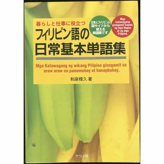 暮らしと仕事に役立つフィリピン語の日常基本単語集: 日本人フィリピン(アート/エンタメ)