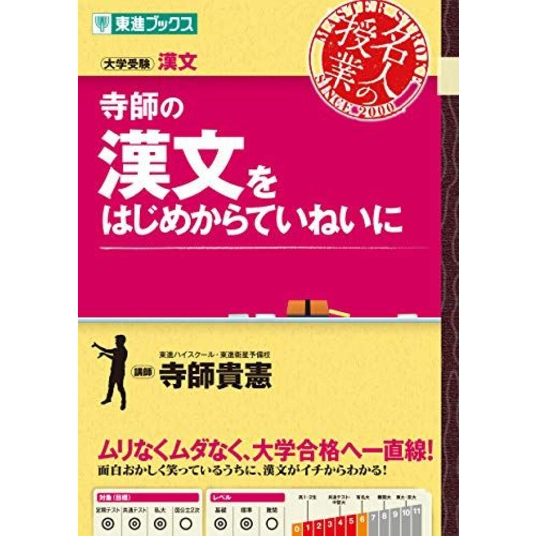 寺師の漢文をはじめからていねいに (東進ブックス 名人の授業 大学受験) 寺師 貴憲 エンタメ/ホビーの本(語学/参考書)の商品写真