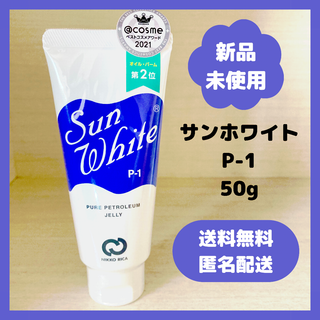 【新品・未使用】サンホワイト　P-1 50g ワセリン(フェイスクリーム)