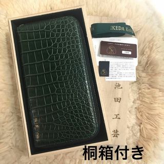 未使用に近い】【数量限定】池田工芸店 80周年記念 クロコダイル 未使用に近い】【数量限定】池田工芸店 80周年記念 クロコダイル