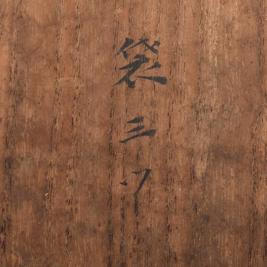 膳所焼 大海茶入 仕覆三点 啐啄斎極め箱 碌々斎書付二重箱 F 膳所焼 大海茶入 仕覆三点 啐啄斎極め箱 碌々斎書付二重箱 F