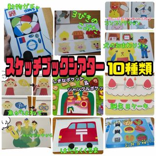 スケッチブックシアター（完成品）10種類　3冊　まとめ　お得　セット　保育(絵本/児童書)