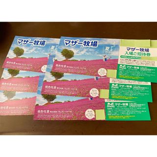 ’24.９/ 30 迄 ⭐︎ 千葉県 マザー牧場 ⭐︎ 入園券６枚 set！！(動物園)
