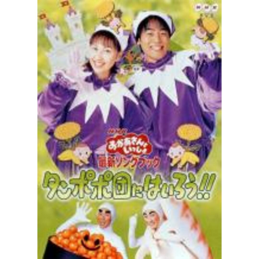 【中古】DVD▼NHK おかあさんといっしょ 最新ソングブック タンポポ団にはいろう!! レンタル落ち エンタメ/ホビーのDVD/ブルーレイ(キッズ/ファミリー)の商品写真
