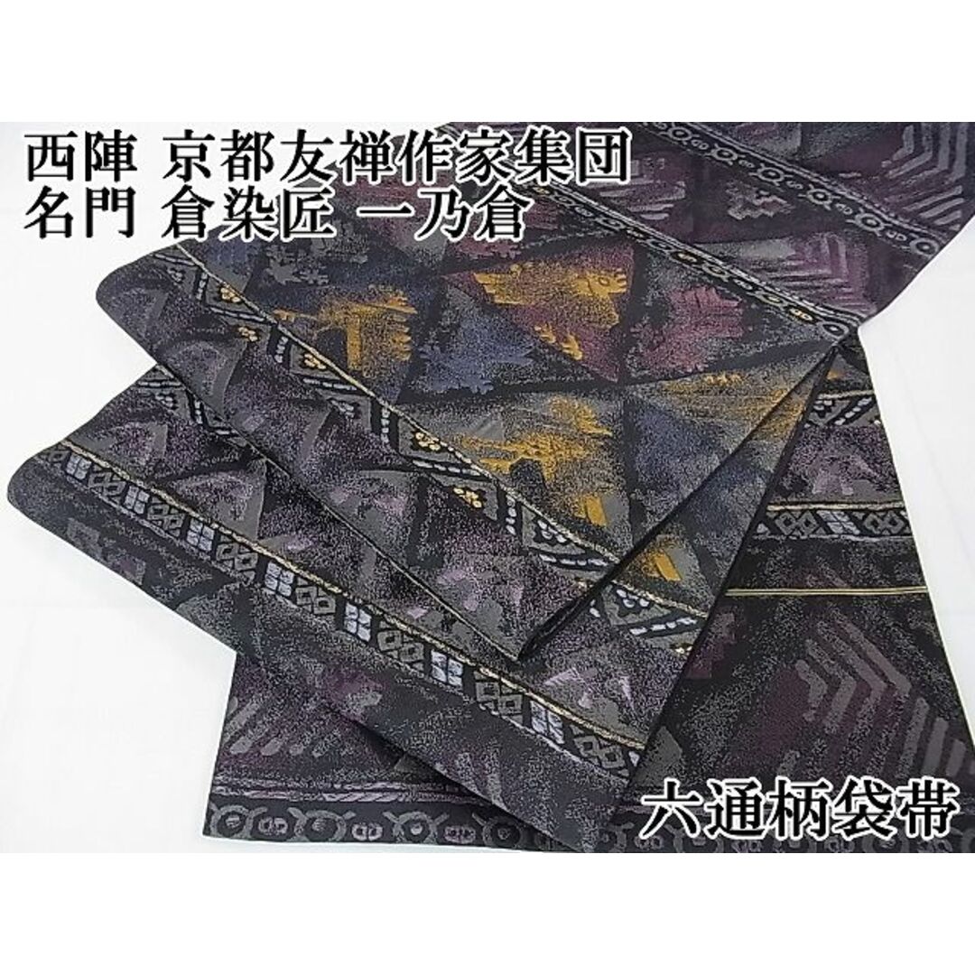 平和屋本店□極上 西陣 京都友禅作家集団 名門 倉染匠 一乃倉 平和屋本店□極上 西陣 京都友禅作家集団 名門 倉染匠 一乃倉