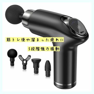 ✨疲れをリセット✨筋膜リリースガン 5段階強力振動 1800mAh 筋トレ(マッサージ機)