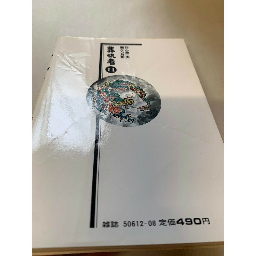 中古］葬流者 ソールジャー 全11巻セット 小池和夫・作 ケン月影