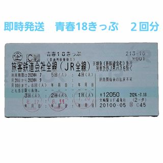 青春18きっぷ　2回分　即時発送(鉄道乗車券)