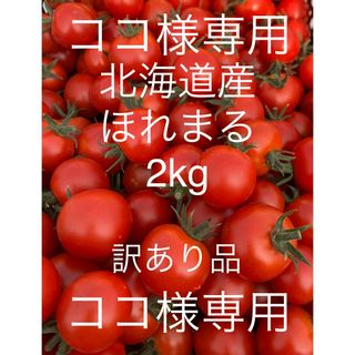 【ココ様】北海道産ミニトマト ほれまる2kg（訳あり品）(野菜)