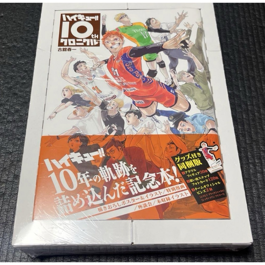 未開封 匿名配送】 ハイキュー!! 10thクロニクル グッズ付き同梱 未開封 匿名配送】 ハイキュー!! 10thクロニクル グッズ付き同梱
