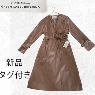 ユナイテッドアローズグリーンレーベルリラクシング(UNITED ARROWS green label relaxing)の新品未使用　トレンチ　テロンチ　 スプリングコート(トレンチコート)
