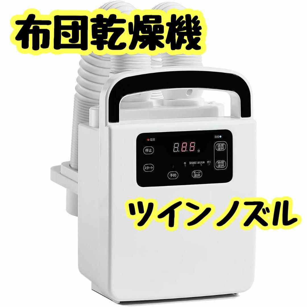 布団乾燥機 ふとん乾燥機 ダニ退治 ツインノズル