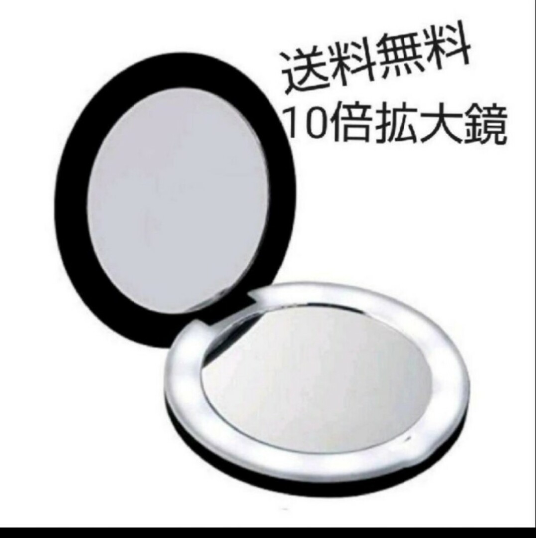 10倍 コンパクトミラー LED付き 拡大鏡 レディースのファッション小物(ミラー)の商品写真
