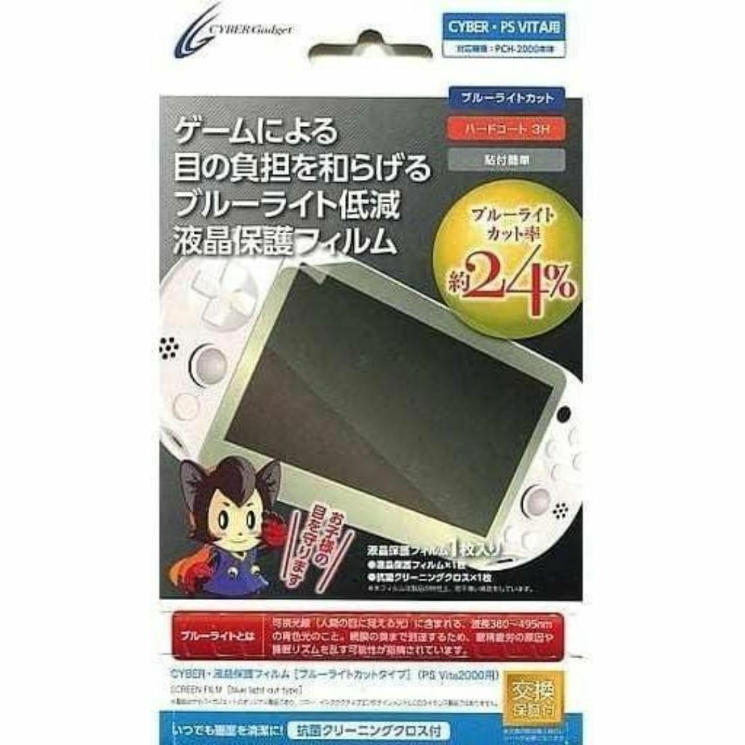 CYBER gadget(サイバーガジェット)のPS Vita2000用 CYBER 液晶保護フィルム ブルーライトカット エンタメ/ホビーのゲームソフト/ゲーム機本体(その他)の商品写真