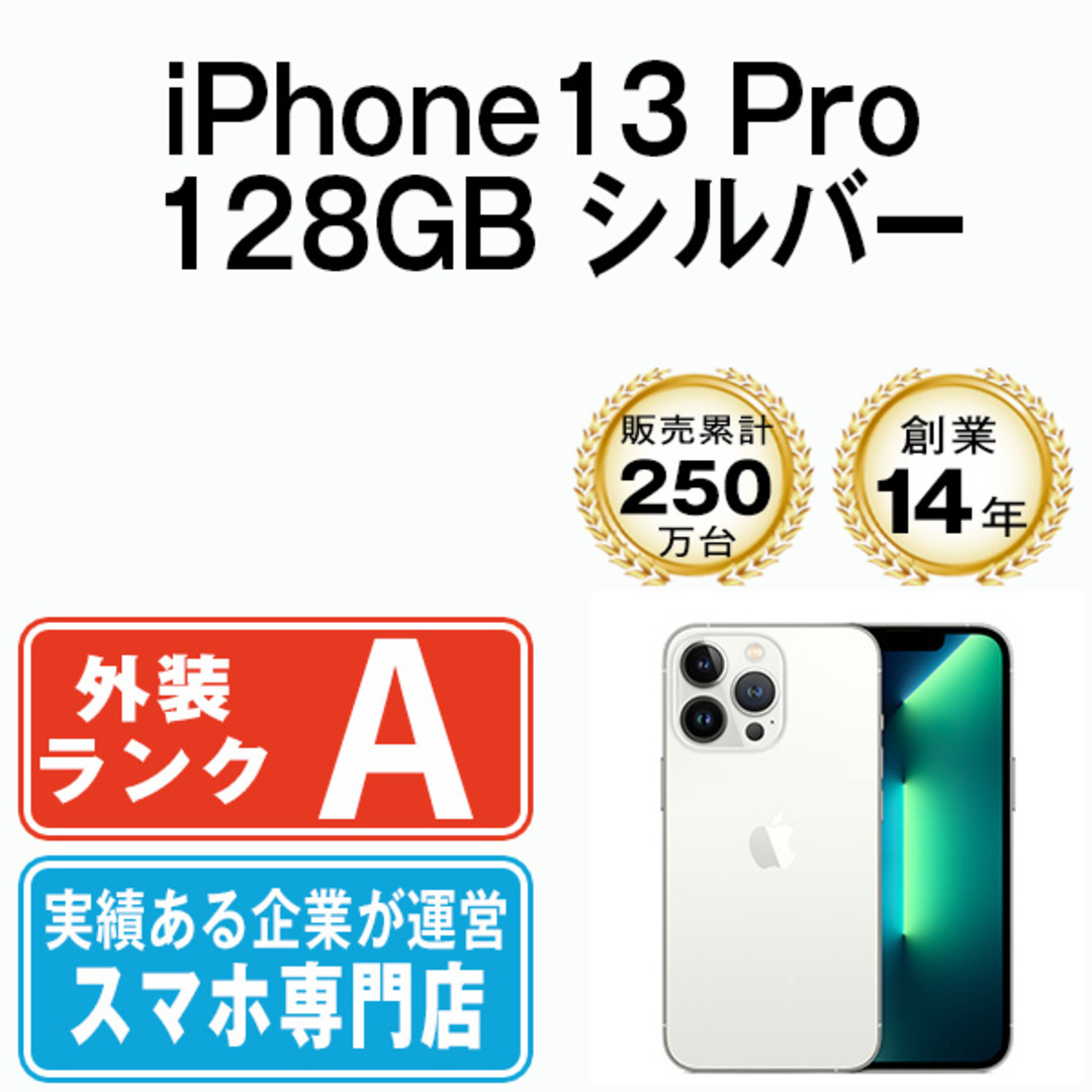 中古】 iPhone13 Pro 128GB シルバー SIMフリー 本体 Aランク 中古】 iPhone13 Pro 128GB シルバー SIMフリー 本体 Aランク