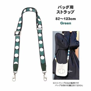 ショルダーストラップ バッグ用  肩掛け ベルト エブリン プリアージュ 水玉(ショルダーバッグ)