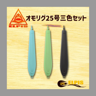 エルピス　オモリグ シンカー　25号　3個セット(その他)
