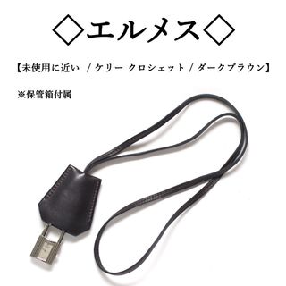 HERMES - 【未使用に近い】◇エルメス◇ クロシェット / ケリー HERMES - 【未使用に近い】◇エルメス◇ クロシェット / ケリー