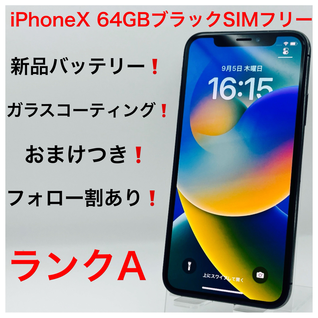 iPhoneX 64GBブラックSIMフリー iPhoneX 64GBブラックSIMフリー