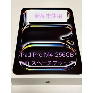 【新品未使用】iPad Pro M4 256GB wifi スペースブラック(タブレット)