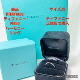 Tiffany & Co. - 美品 Pt950 ティファニー ハーモニー リング Tiffany & Co. - 美品 Pt950 ティファニー ハーモニー リング