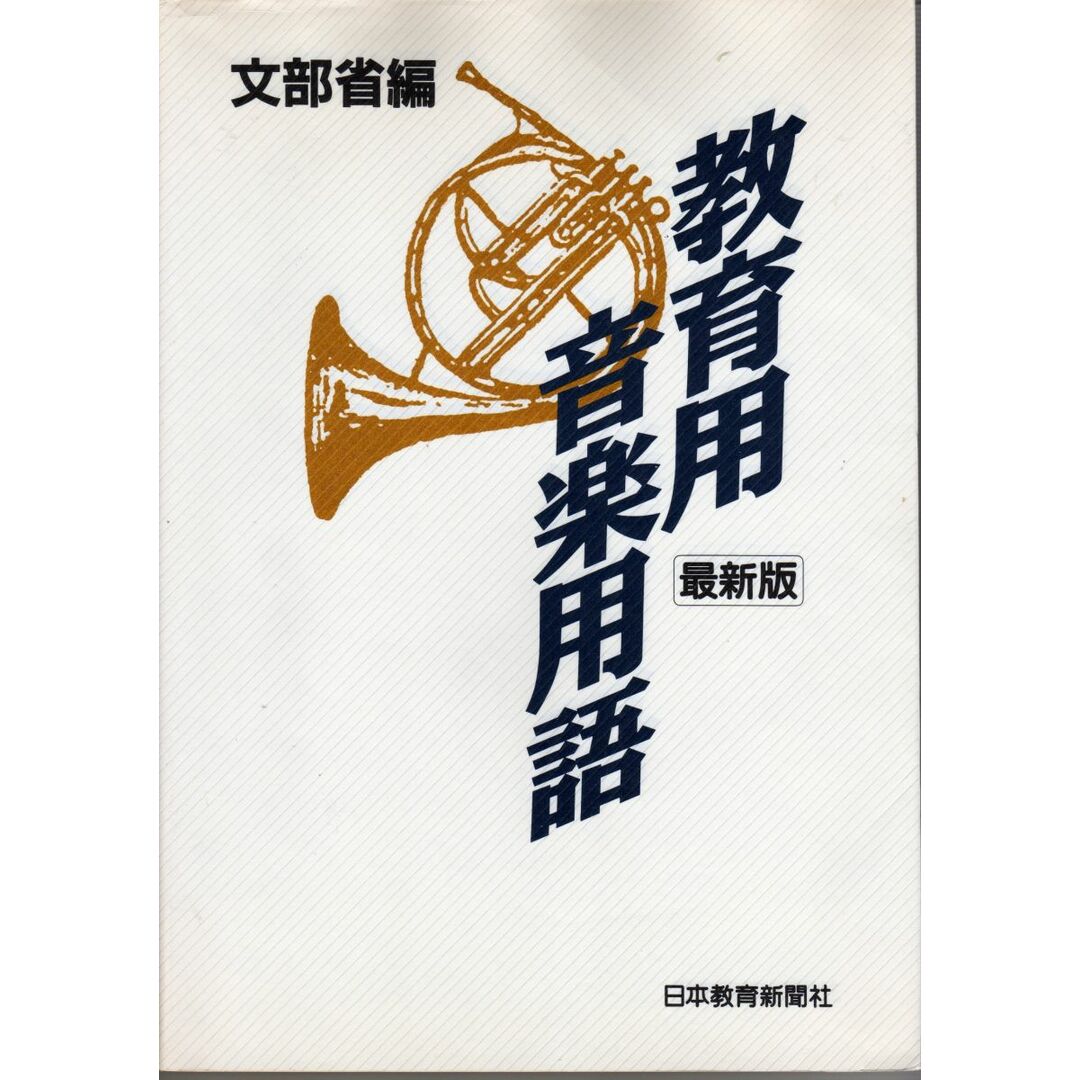 教育用音楽用語 最新版 文部省 エンタメ/ホビーの本(語学/参考書)の商品写真