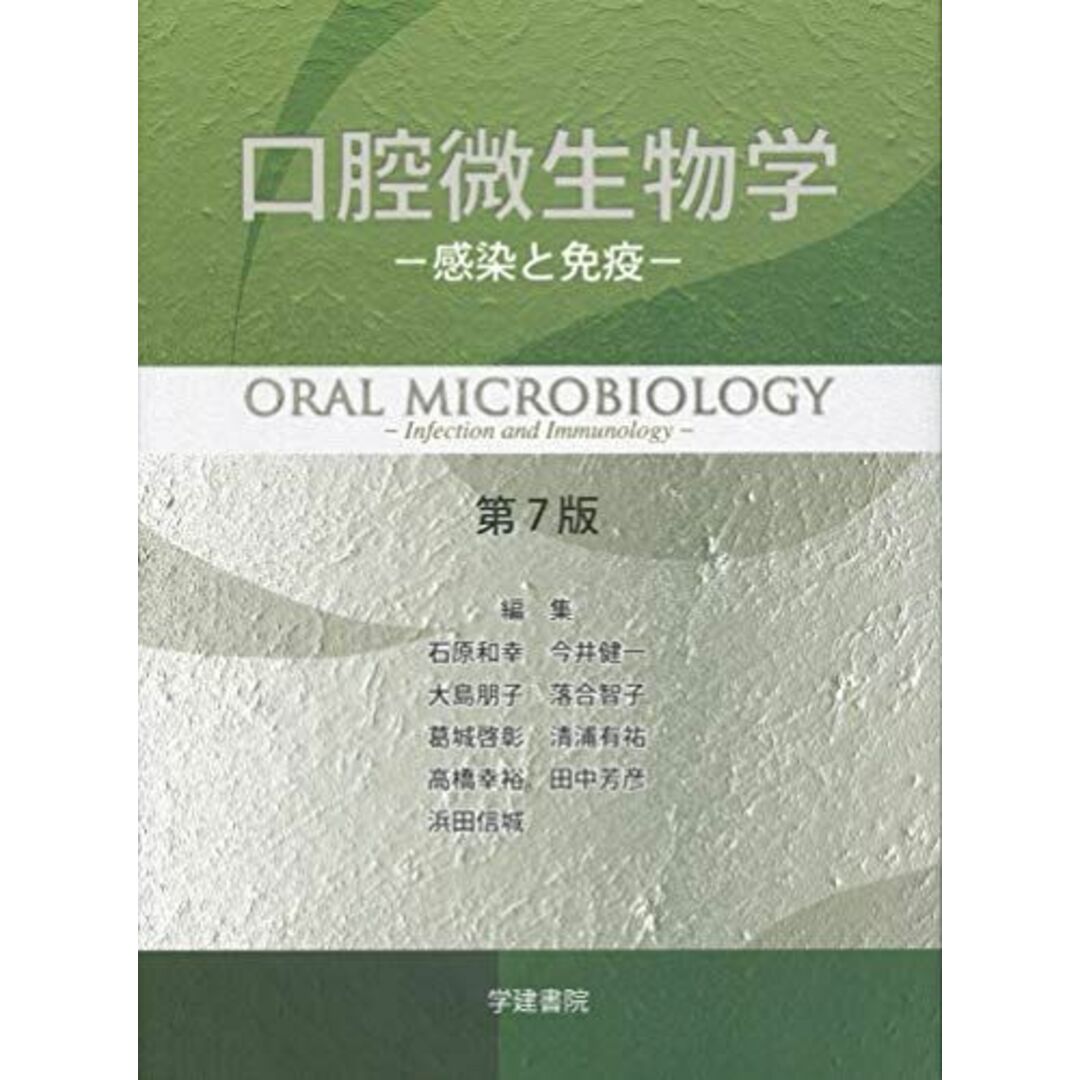 口腔微生物学 (第7版) 石原 和幸、 今井 健一、 大島 朋子、 落合 智子、 葛城 啓彰、 清浦 有祐、 高橋 幸裕、 田中 芳彦、 浜田 信城、 小川 知彦、 落合 邦康、 上西 秀則、 古西 清司、 才木 桂太郎、 高尾 亞由子、 田代 有美子、 玉井 利代子; 眞島 いづみ エンタメ/ホビーの本(語学/参考書)の商品写真