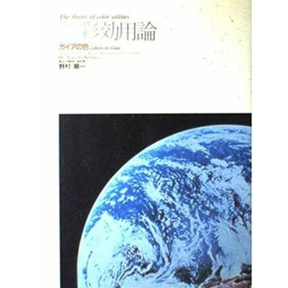 色彩効用論: ガイアの色 野村 順一