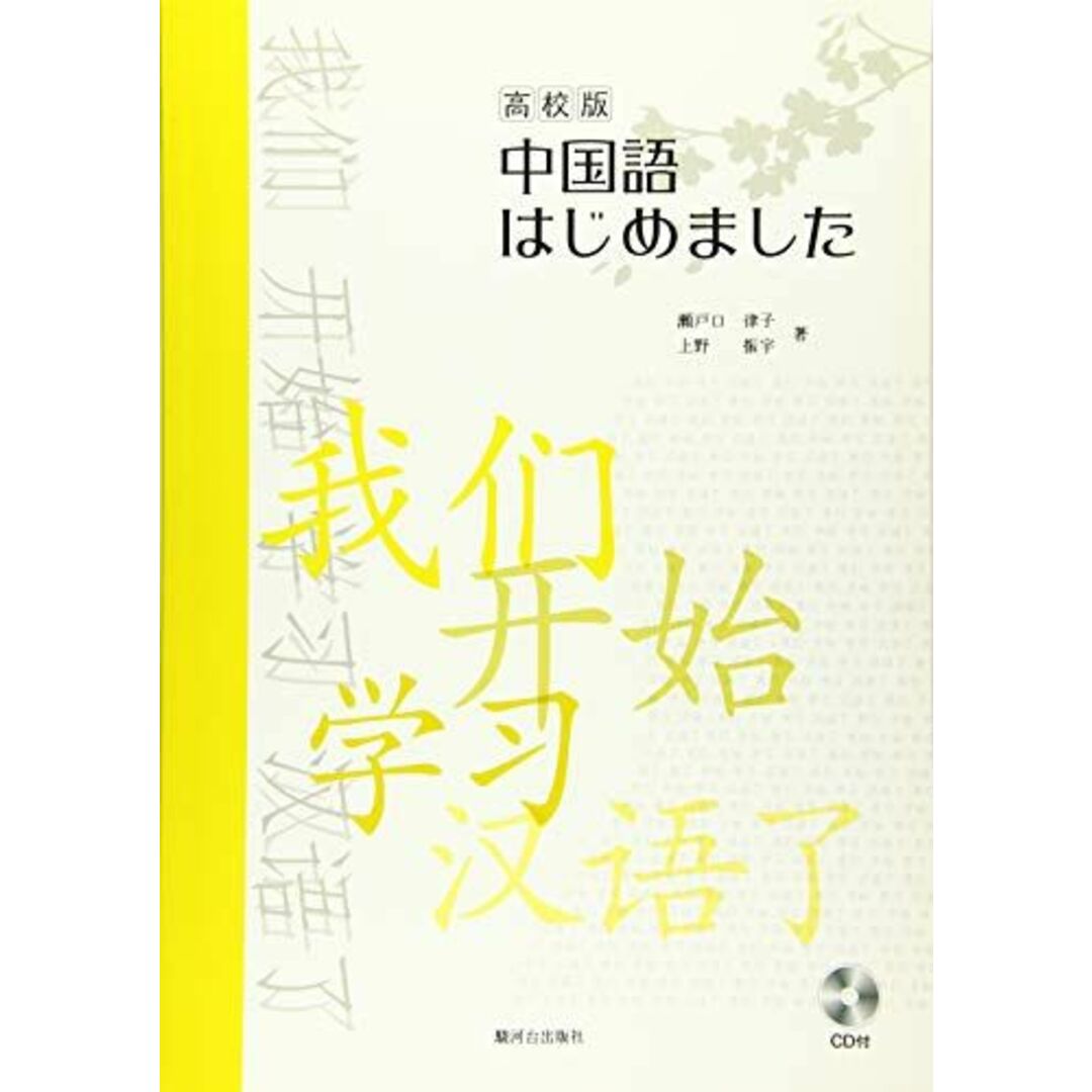 中国語はじめました (高校版) エンタメ/ホビーの本(語学/参考書)の商品写真
