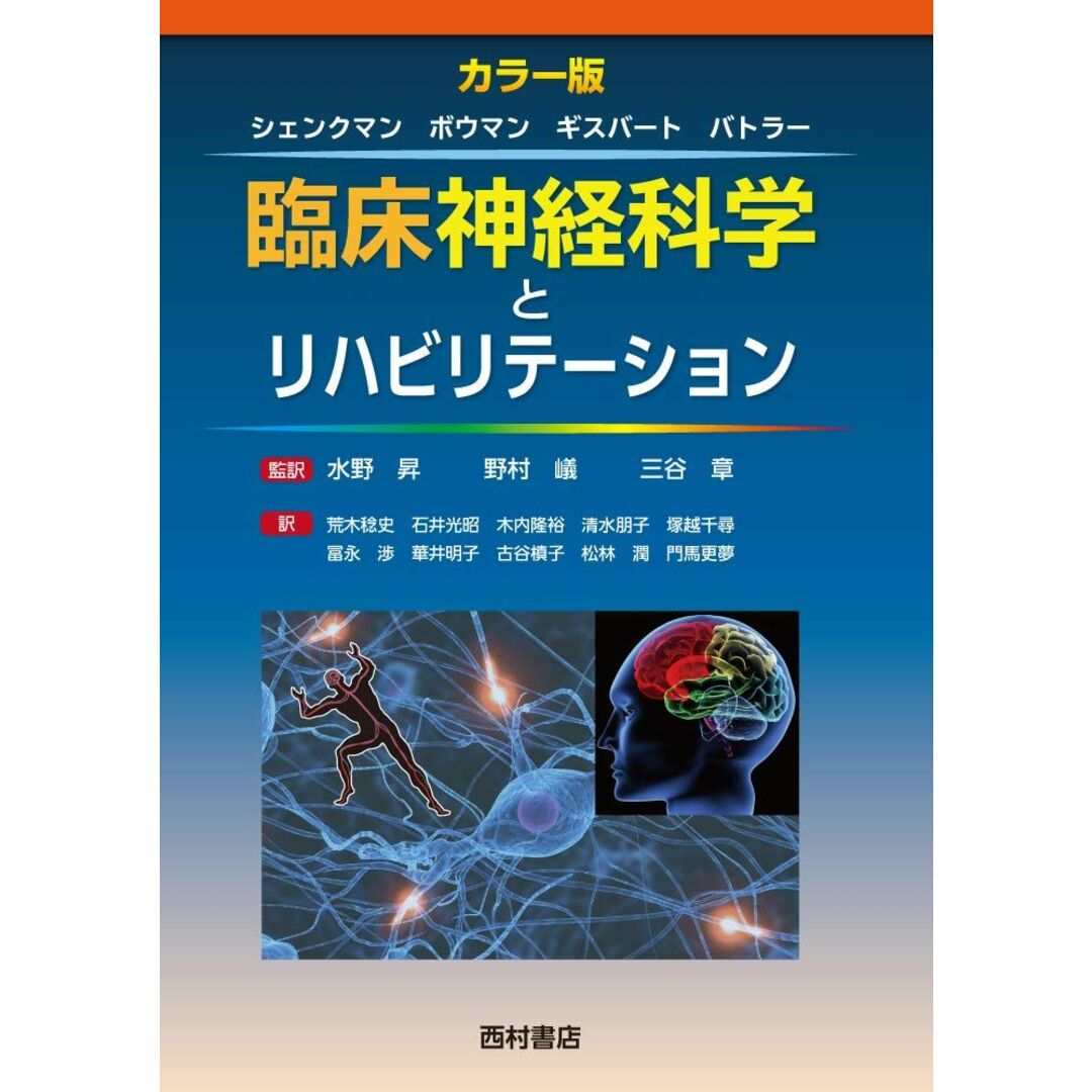 最新入荷商品一覧 | ジェームス・ボウマン、 マーガレット・シェンクマン、 臨床神経科学とリハビリテーション ロビン・ギスバート、 章 三谷 嶬; 野村 昇、 水野 ラッセル・バトラー、 語学+参考書