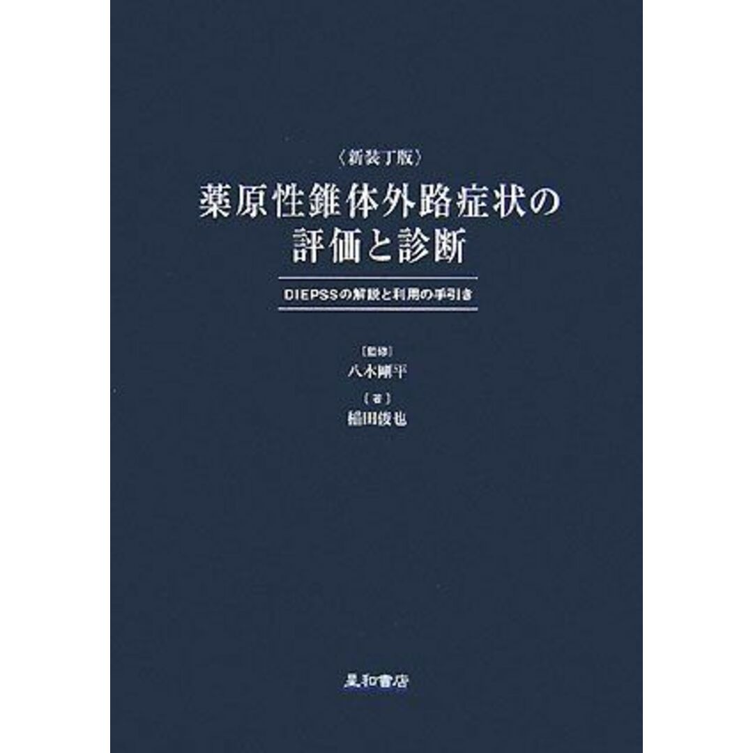 薬原性錐体外路症状の評価と診断 新装丁版: DIEPSSの解説と利用の手引き エンタメ/ホビーの本(語学/参考書)の商品写真