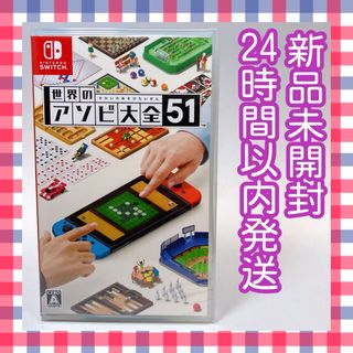 ニンテンドースイッチ(Nintendo Switch)の世界のアソビ大全51 Switch(家庭用ゲームソフト)
