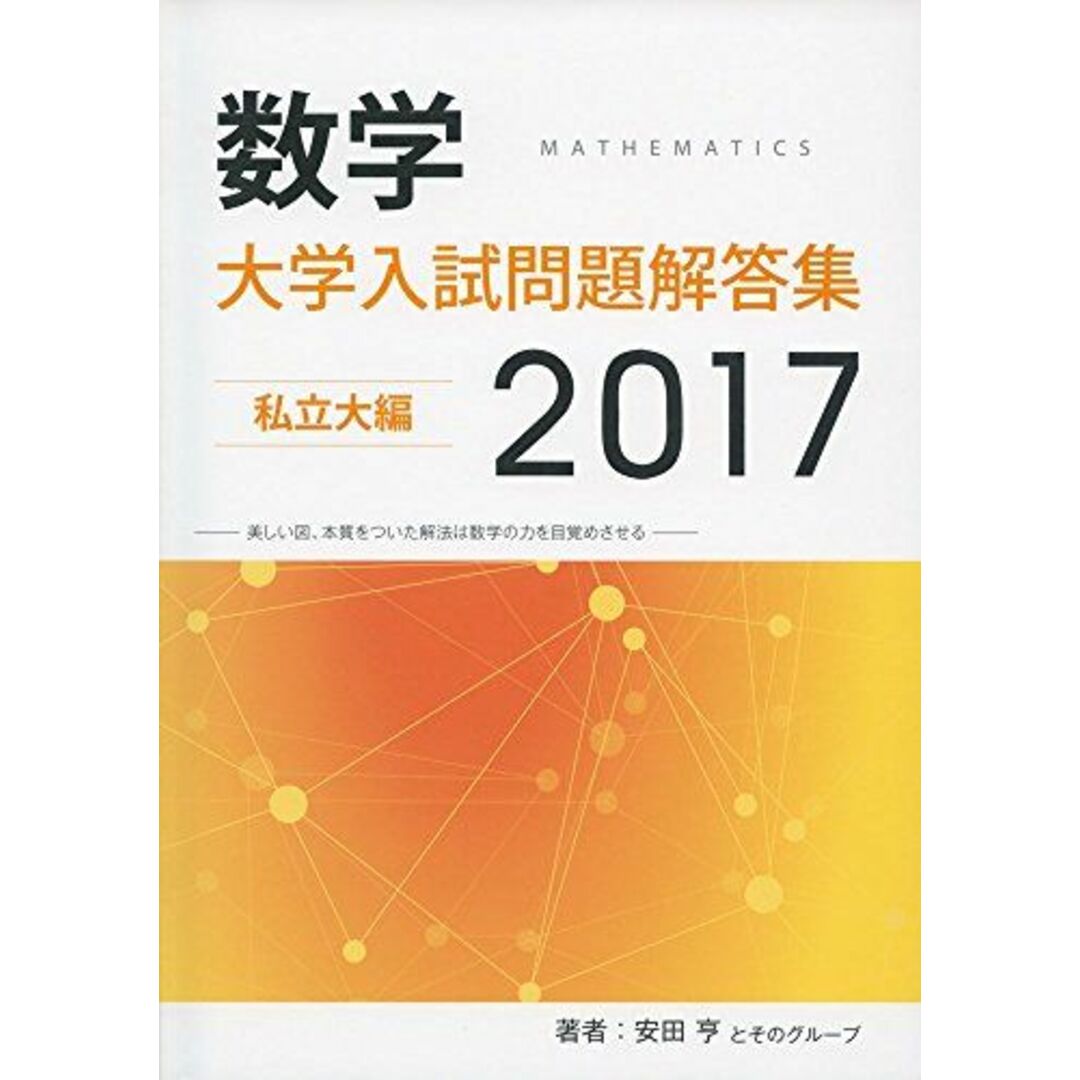 大量入荷 (2017) 数学大学入試問題解答集私立大編 安田 ホクソムの 亨; 数学