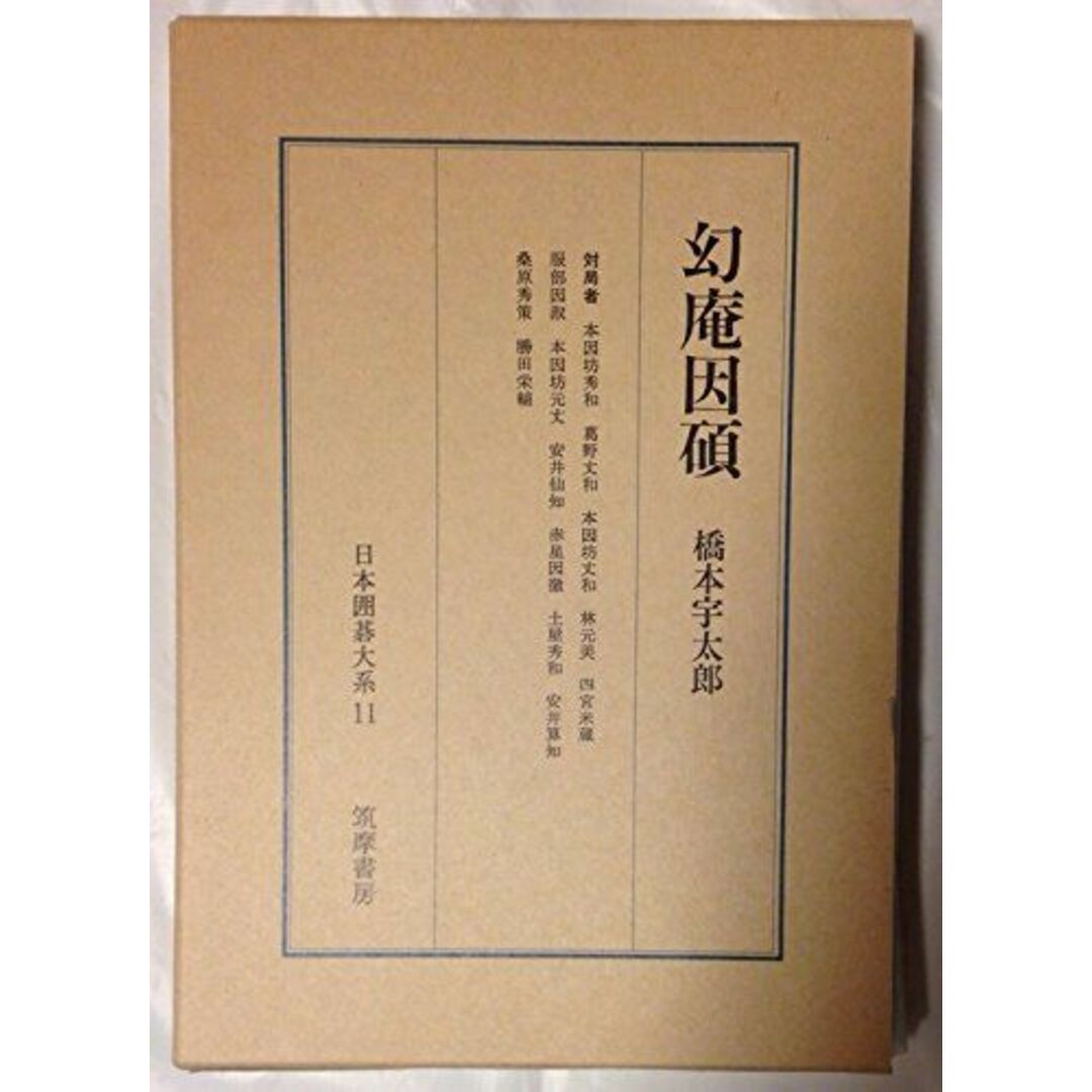 幻庵因碩 日本囲碁大系 第11巻 橋本 宇太郎; 志智 嘉九郎 エンタメ/ホビーの本(語学/参考書)の商品写真