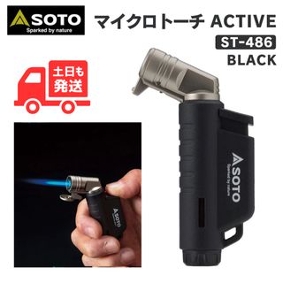 ソト(SOTO)の【24時間以内発送】SOTO マイクロトーチ アクティブ ST-486 ブラック(その他)