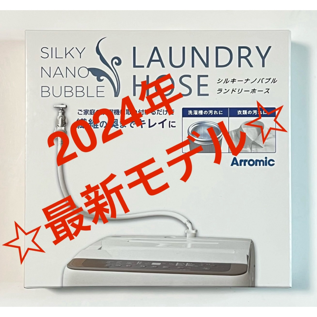 最安】アラミック シルキーナノバブル 洗濯ホース JLH-SN2 説明書付 最安】アラミック シルキーナノバブル 洗濯ホース JLH-SN2 説明書付