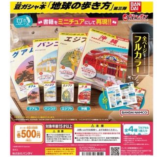 豆ガシャ本　地球の歩き方　第三弾　⑤(地図/旅行ガイド)