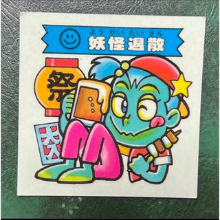 ドキドキ学園シール 妖怪退散(その他)