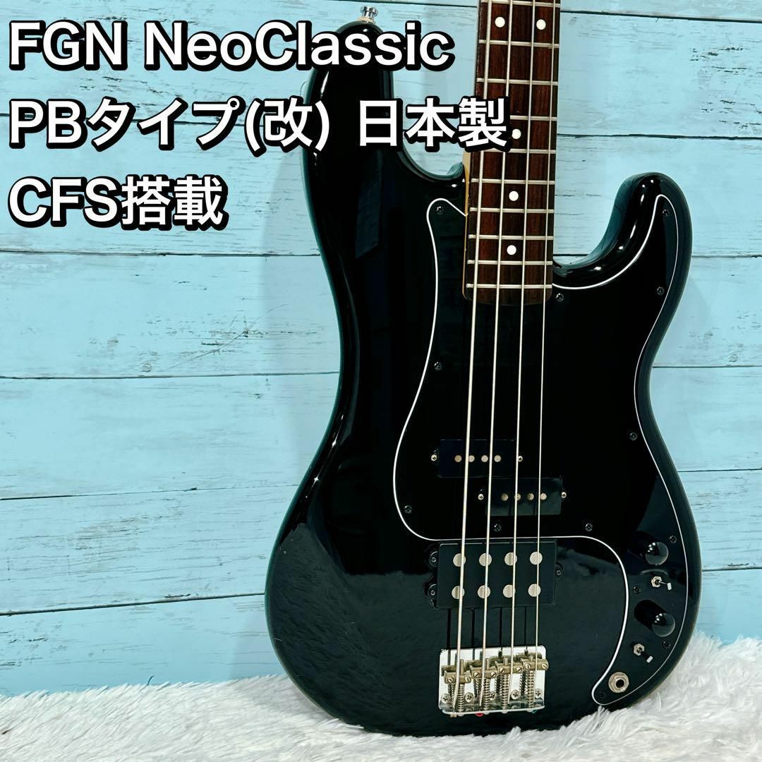 FGN NeoClassic PBタイプ(改) 日本製 CFS搭載 フジゲン FGN NeoClassic PBタイプ(改) 日本製 CFS搭載 フジゲン