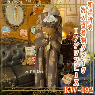 和洋折衷 着物 リメイク ロング 丈 ワンピース ドレス 洗える 化繊 帯サッシュベルト レトロ 古着 和 ハンドメイド  まあるいフォルムの可愛い椿柄 KW-492(着物)